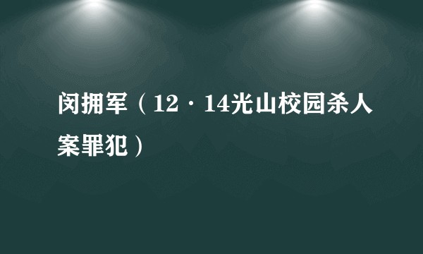闵拥军(12·14光山校园杀人案罪犯)