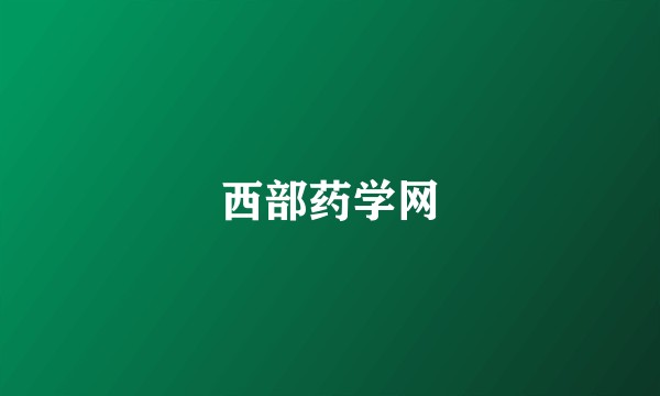 西部药学网