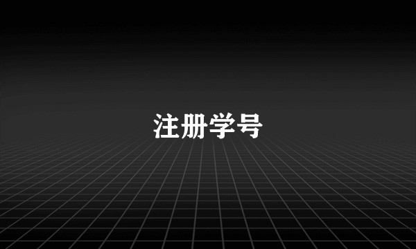 注册学号