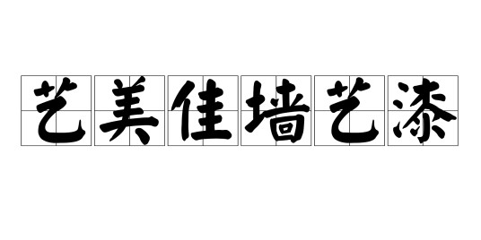 艺美佳墙艺漆