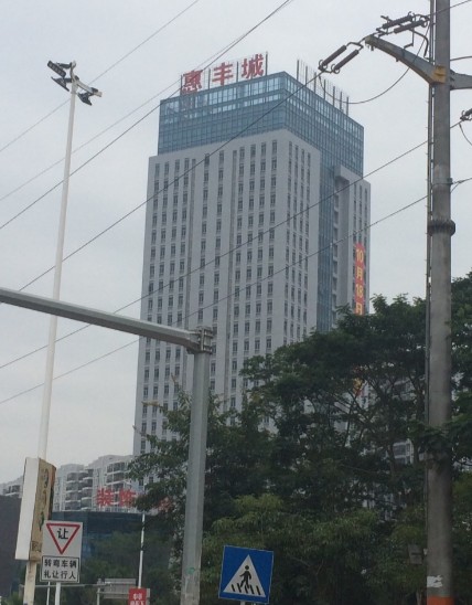 惠丰城