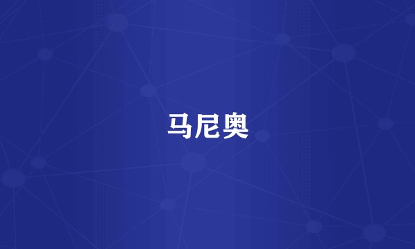 马尼奥