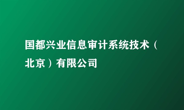 国都兴业信息审计系统技术（北京）有限公司