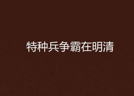 特种兵争霸在明清