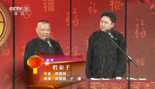 败家子（2013年郭德纲创作的相声）