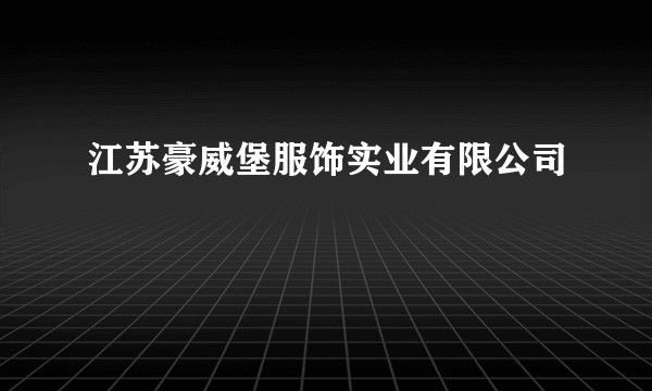 江苏豪威堡服饰实业有限公司