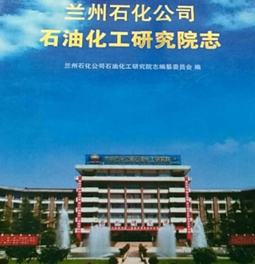 兰州石化公司石油化工研究院志