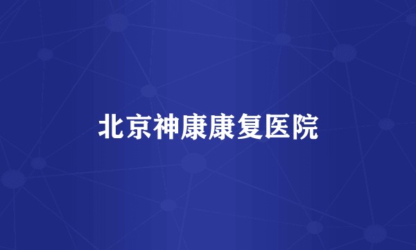 北京神康康复医院