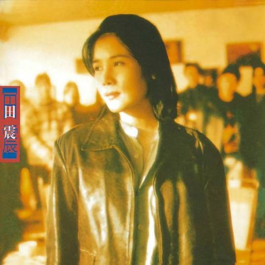 田震（1996年田震发行的同名音乐专辑）