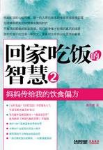 回家吃饭的智慧2