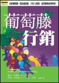 葡萄藤行销法