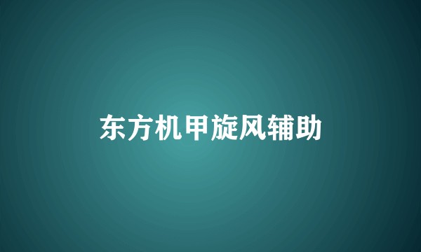 东方机甲旋风辅助