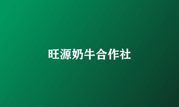 旺源奶牛合作社