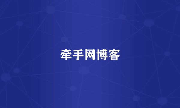 牵手网博客