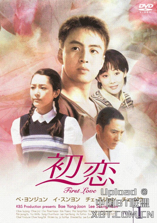 初恋（韩国1997年KBS电视剧）