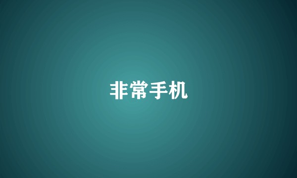 非常手机