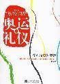 奥林匹克礼仪