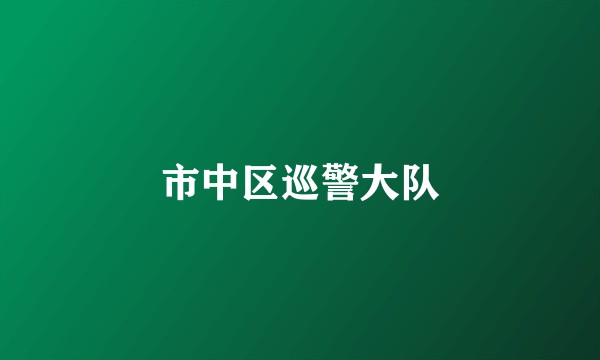 市中区巡警大队