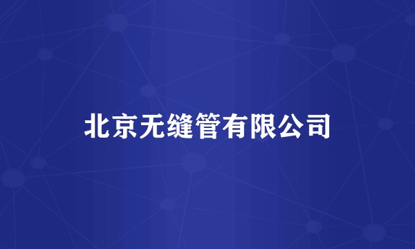北京无缝管有限公司