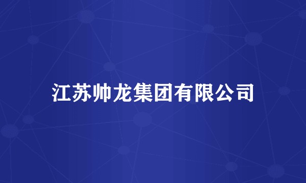 江苏帅龙集团有限公司