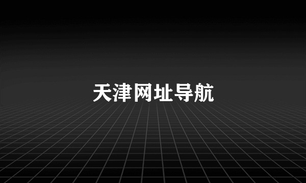 天津网址导航
