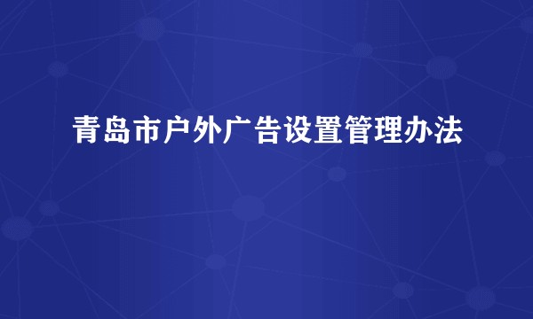 青岛市户外广告设置管理办法