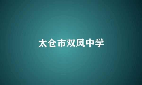 太仓市双凤中学