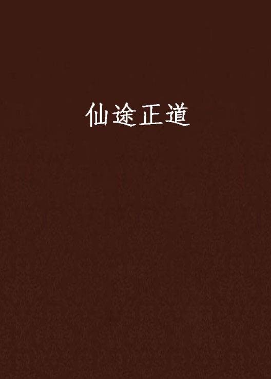 仙途正道