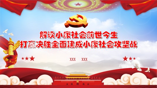 小康社会(理想的社会生活状态)