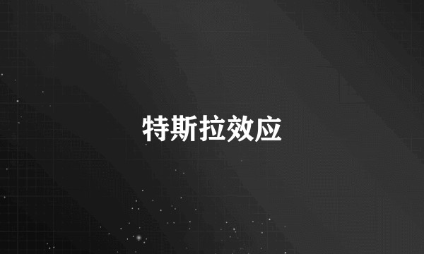 特斯拉效应