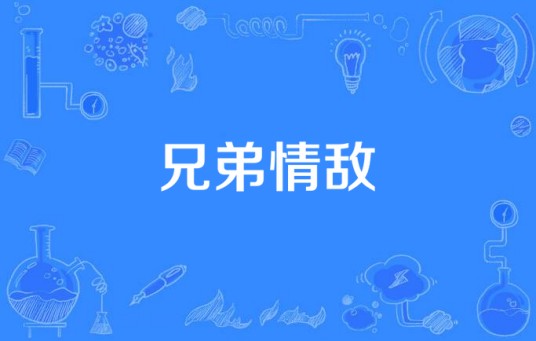 兄弟情敌（由Kantana出品的爱情类电视剧）