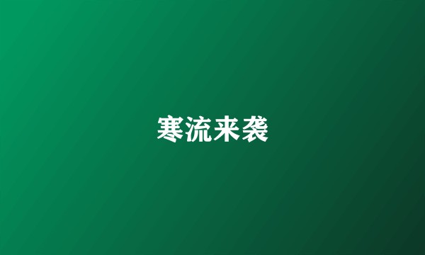 寒流来袭
