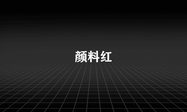 颜料红