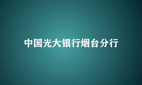 中国光大银行烟台分行