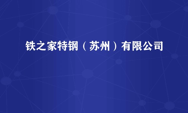 铁之家特钢（苏州）有限公司