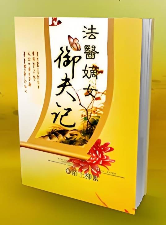 法医嫡女御夫记