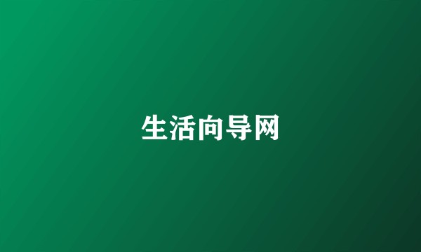 生活向导网