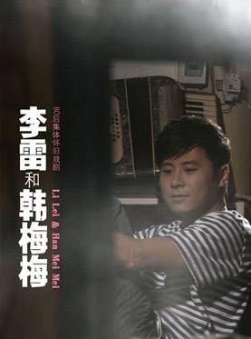 李雷和韩梅梅（2010年伊洋、蒋小涵主演话剧）