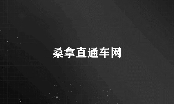 桑拿直通车网