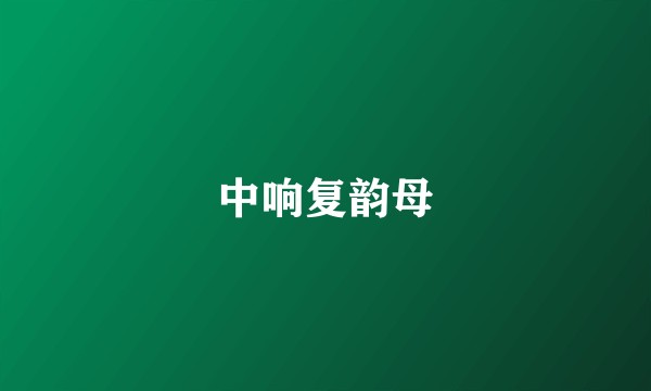 中响复韵母