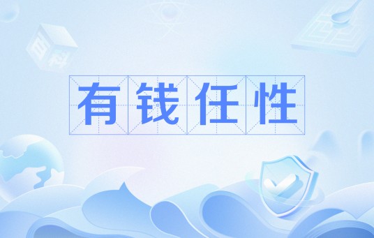 有钱任性（网络用语）