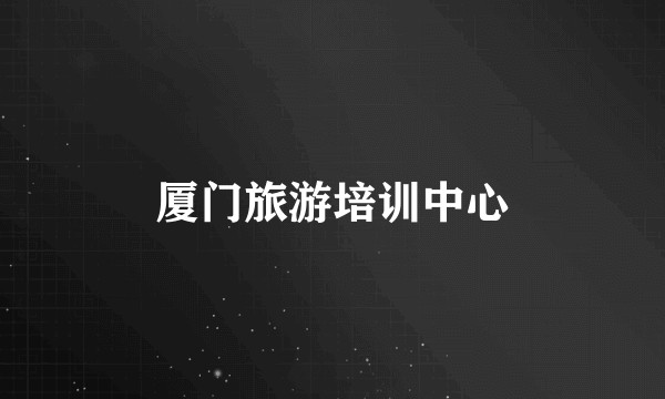 厦门旅游培训中心