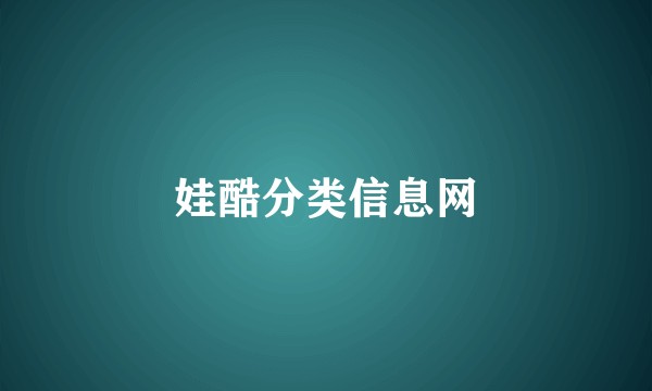 娃酷分类信息网