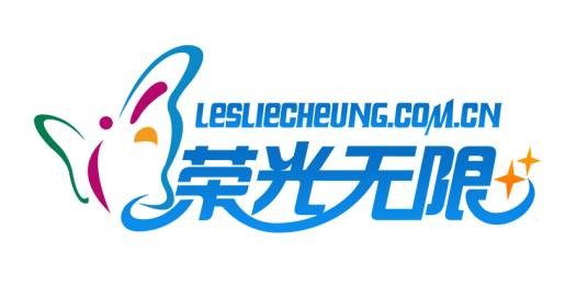 荣光无限