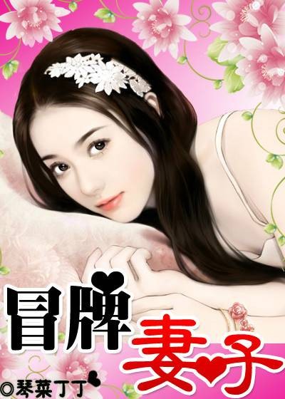 冒牌妻