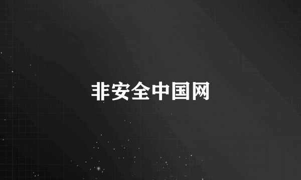 非安全中国网