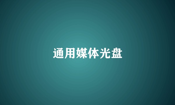 通用媒体光盘