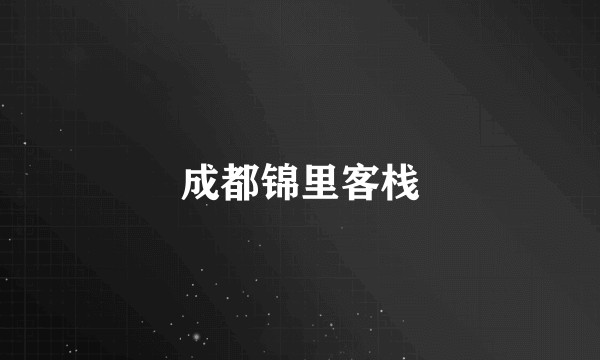 成都锦里客栈