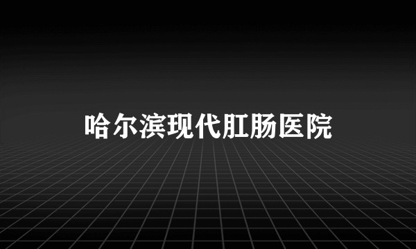哈尔滨现代肛肠医院