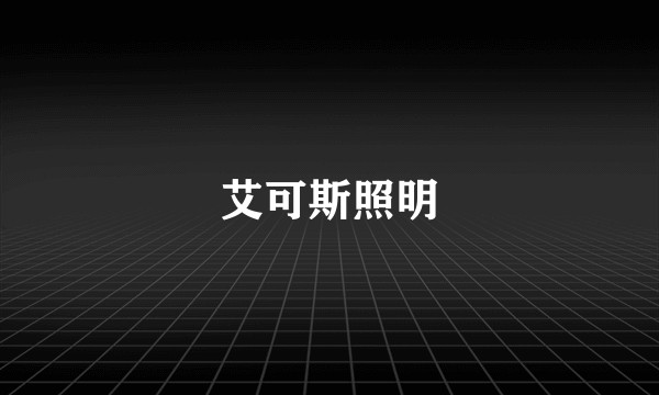 艾可斯照明
